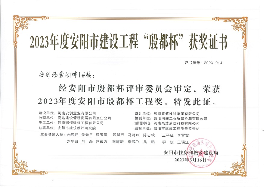 喜讯：河南瑞恒荣获2023年度安阳市建设工程“殷都杯”荣誉证书