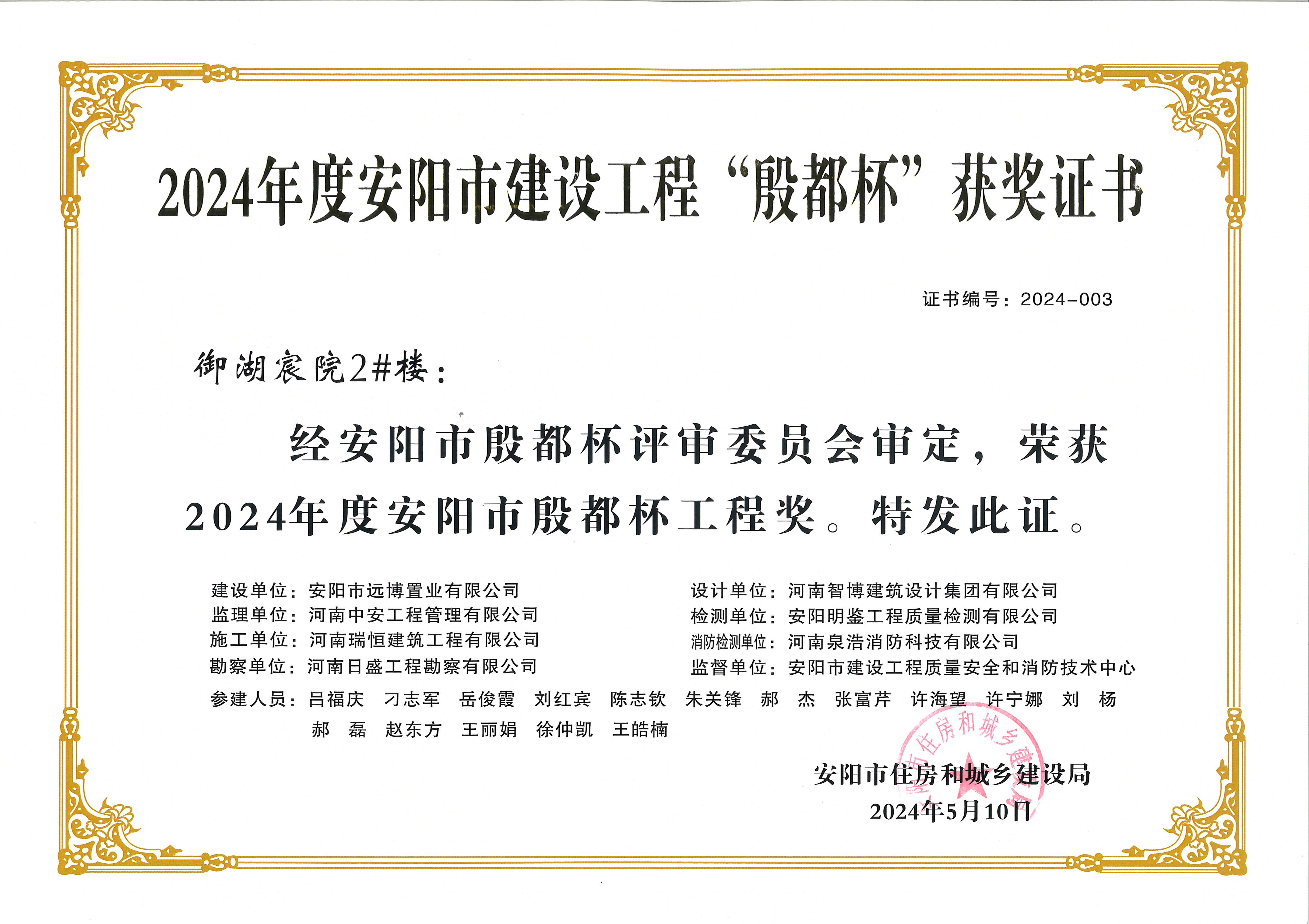 喜讯：河南瑞恒荣获2024年度安阳市建设工程“殷都杯”荣誉证书